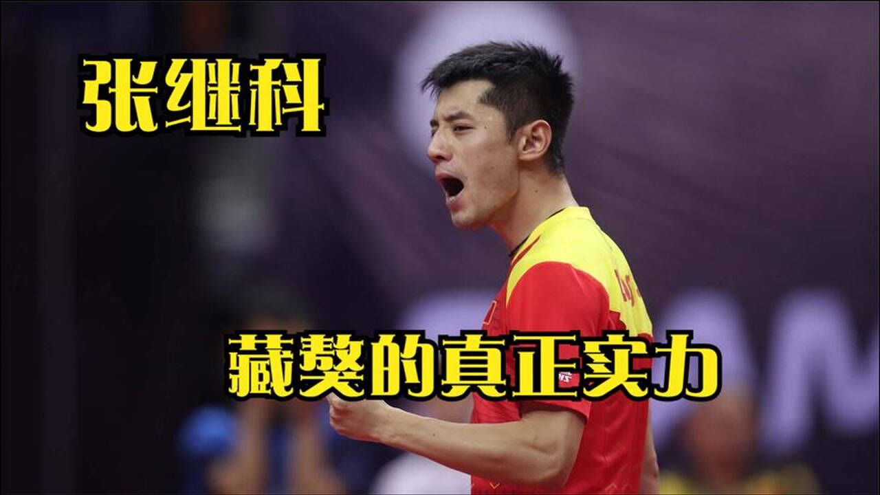 瑞典队完胜日本队，张继科高光表现